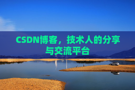 CSDN博客,技术人的分享与交流平台 CSDN博客,技术人的分享与交流平台